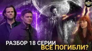 Сверхъестественное | Разбор 18 серии | Промо 19 серии