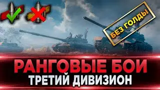 Ранговые бои | Третий Дивизион | Прохожу без голды | Третий сезон 2021-2022