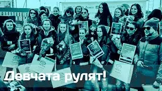 Финальный заезд "Девчата рулят". г.Омск 09.04.16