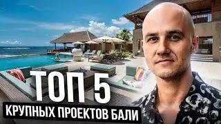 Топ 5 крупных проектов Бали. Mirah и Alex Villas в этот список не попали?!