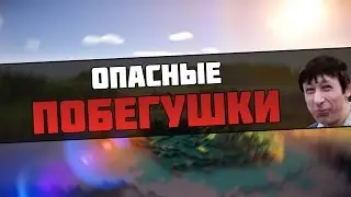 MINECRAFT: HIDE AND SEEK - ОПАСНЫЕ ПОБЕГУШКИ!