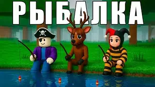 РЫБАЛКА?! ОБНОВЛЕНИЕ в 