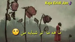 خوشترین ستران /ما خونه دوژمنا منی 😟💔🥀🎧🎶🎸🇮🇶😷🍂🍁✋