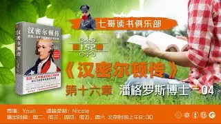 《汉密尔顿传》第十六章 潘格罗斯博士 4  【 第152期 七哥读书俱乐部 】