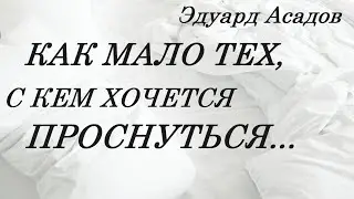 "КАК МНОГО ТЕХ, С КЕМ МОЖНО ЛЕЧЬ В ПОСТЕЛЬ..." красивый стих о любви! Читает Сергей Рыбачёв