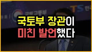 국토부 장관이 미친 발언했다
