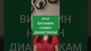 КАКОЙ ВИТАМИН НУЖЕН ПРИ ДИАБЕТЕ. #витамин #витаминд #диабет #инсулин #сахар #сахарныйдиабет