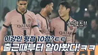 이강인 출근할때부터 알아봤다ㅋㅋ 2골 1도움😱 평점 10점!? 축신이네!👏👏 노코멘트 디스이즈 파리 강인컷!