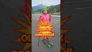 топ ошибок равнинным #коньковыйход #лыжероллеры