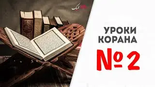 Уроки Корана №2 Сура 2  КОРОВА