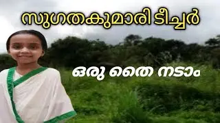 Oru Thai Nadam | Sugathakumari Imitating | Malayalam Poem | Tribute to Sugathakumari Teacher