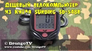 Дешёвый велокомпьютер из Китая SunDING SD-548B