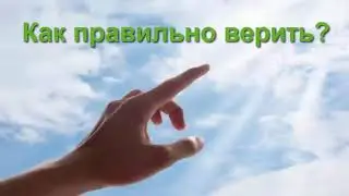 Как правильно верить? - Интересная проповедь (Петров Вячеслав)