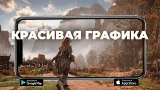 ТОП 10 ЛУЧШИХ ИГР С КРАСИВОЙ ГРАФИКОЙ НА АНДРОИД И iOS 2023