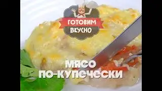 Мясо по-купечески