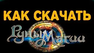 КАК СКАЧАТЬ РУНЫ МАГИИ