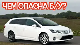 Подержанная Тойота Авенсис 3 - посмотрите на эти проблемные места перед покупкой