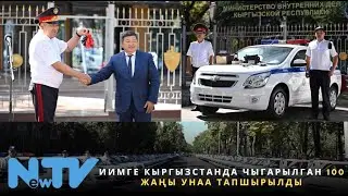 ИИМге Кыргызстанда чыгарылган 100 жаңы унаа тапшырылды