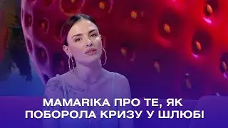 MamaRika зізналась, як з чоловіком поборола кризу у шлюбі