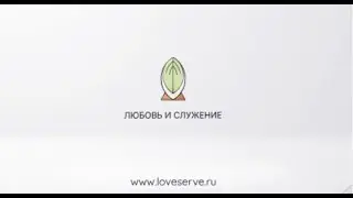 Это именно то, что Нас объединяет - Любовь и Служение / НАЧАЛО