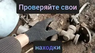 Проверяйте находки.