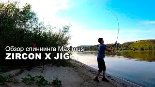 Обзор спиннинга Maximus Zircon X Jig