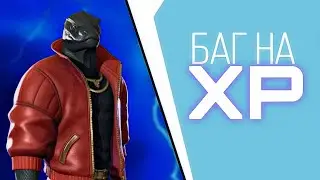 БАГ НА ОПЫТ Fortnite. баг на XP фортнайт. 4 глава 2 сезон