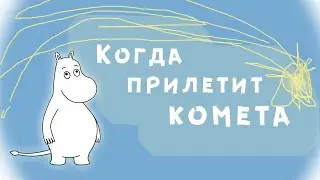 Туве Янссон. Когда прилетит комета