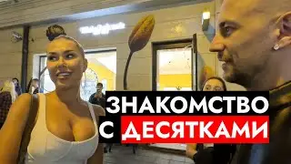 Как знакомиться с десятками? / Антипикап на Патриках