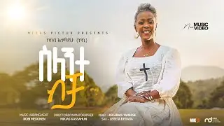 ስላንተ ብቻ Selante Becha Singer Koki Alemayehu