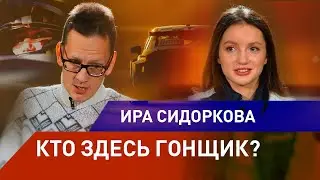 Ирина Сидоркова. Кто здесь гонщик? Большое интервью Константину AcademeG Заруцкому.