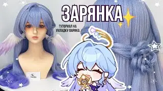 Укладка парика на ЗАРЯНКУ ( Robin, Honkai Star Rail wig)