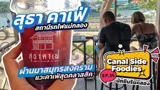 EP34 #นักชิมริมคลอง คาเฟ่คลาสสิค #สุธาคาเฟ่ #สถานีรถไฟแม่กลอง Canal-side foodies #Samutsongkhram 🇹🇭