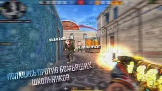 Сыграли против бомбящих школьников с ютубером IslaMix и забрали лютый камбэк на карте breeze