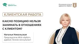 Какую позицию нельзя занимать в отношениях с клиентом?