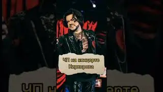 Концерт Киркорова встретили плохо