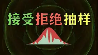 【数之道 22】巧妙使用"接受-拒绝"方法，玩转复杂分布抽样