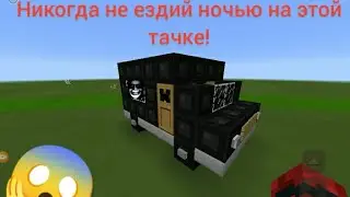 НИКОГДА НЕ ЕЗДИЙ НОЧЬЮ НА ЭТОЙ ТАЧКЕ!|МАЙНКРАФТ