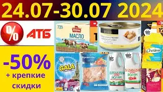 Скидки АТБ до -50%🔥! (24.06-30.07 2024) 