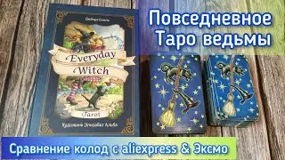 🔴Everyday Witch Tarot/Таро Ведьмы на Каждый День, повседневное Таро ведьмы. Колода aliexpress& Эксмо