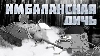 ИМБАЛАНСНАЯ ДИЧЬ | World of Tanks | МОНТАЖ