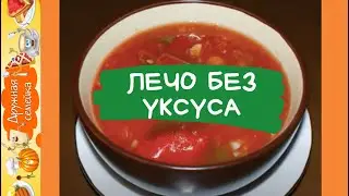 Лечо/Помидоры с Болгарским Перцем/ Без уксуса