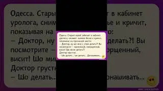 Еврей у уролога... Самые лучшие и смешные анекдоты до слез. #shorts