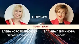 Путь Героя. Эллина Перминова| "Точка Сборки"