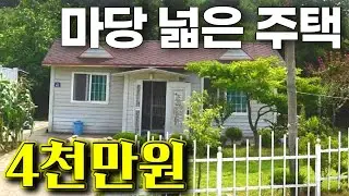 마당 넓은 주택이 4천만원에 나왔습니다│세컨하우스, 전원주택으로 딱인 물건