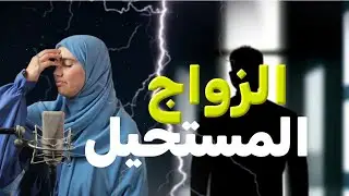 قصة الزواج المستحيل الجزائرية مكيـــدة مدبرة خلاتنا نتفارقوا بالساهل !!