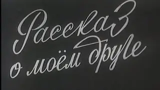 Рассказ о Моем Друге. (Юрий Гагарин). 1971