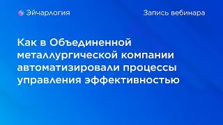 Как в Объединенной металлургической компании автоматизировали процессы управления эффективностью