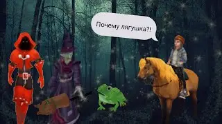 Меня превратили в лягушку!/SSO