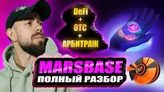 MARSBASE - полный РАЗБОР проекта | OTC, АРБИТРАЖ, NFT, ТОКЕН